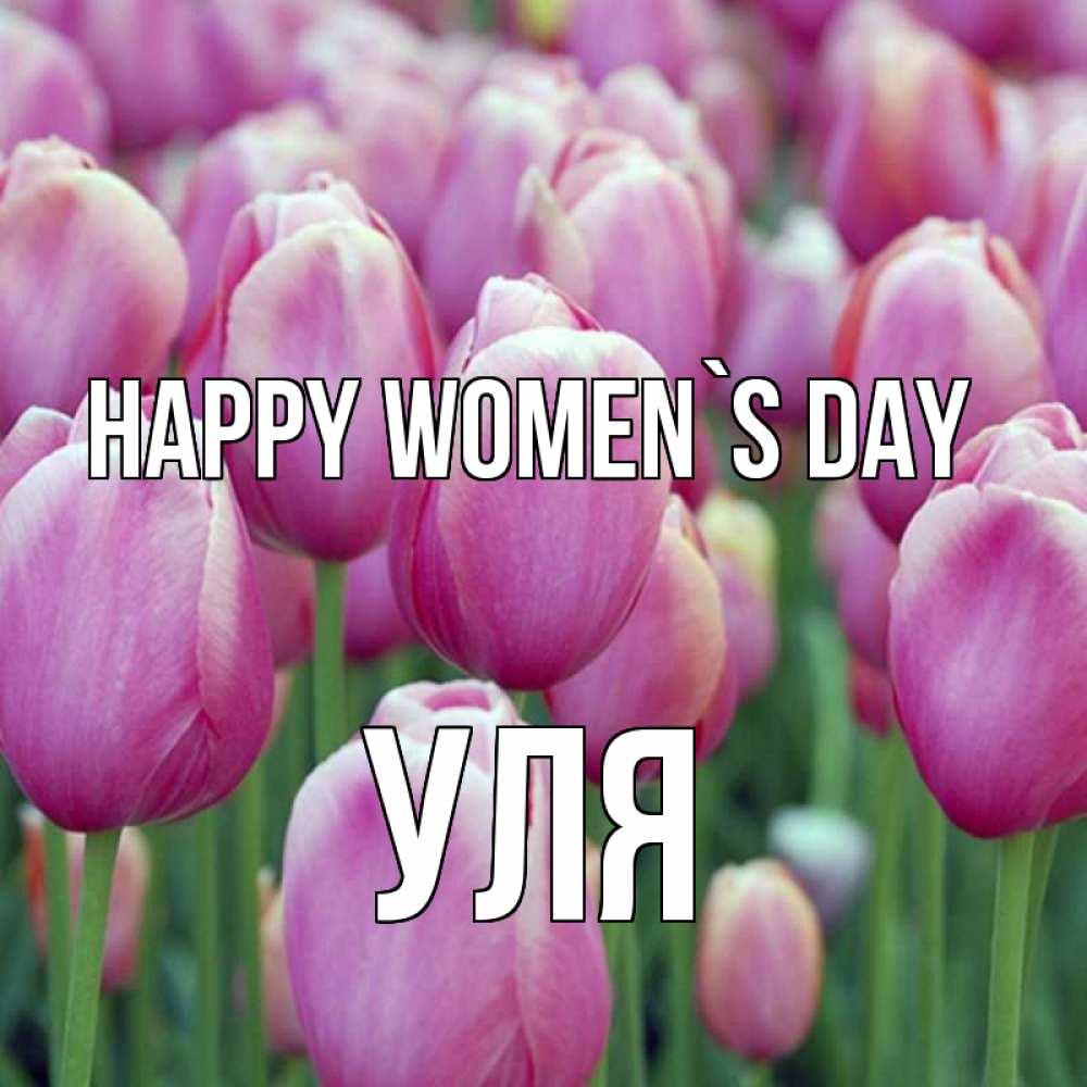Greetings card с именем, Уля happy women`s day на международный женский день 3 Greetings with text for free download 